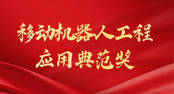 载誉而归！JIUYOU九游荣获“十年荣耀·移动机器人工程应用典范奖”